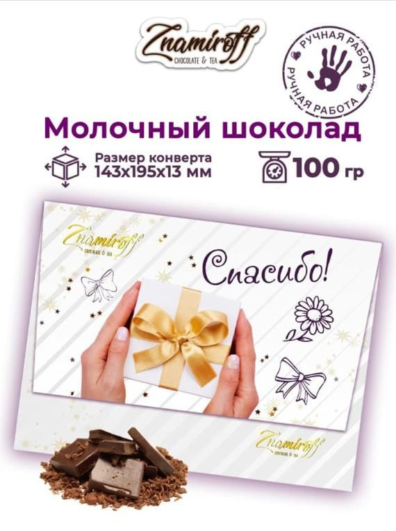  Шоколадная открытка Спасибо (блок 10шт по 100г)     в Мысках