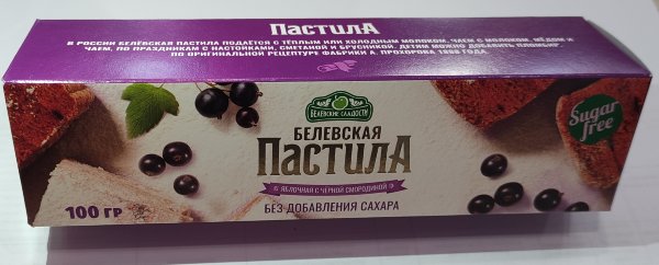 №2 Пастила 100г с чёрной смородиной белевская диетическая НОВЫЙ ФОРМАТ(2шт по 50г) в Мысках