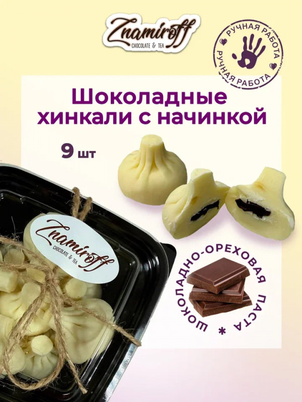 №1   Хинкали шоколадные с шоколадно-ореховой начинкой, 225г    в Мысках
